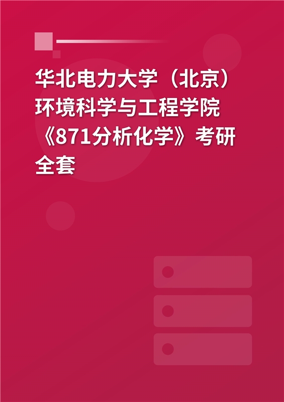 2025年华北电力大学（北京）环境科学与工程学院《871分析化学》考研全套