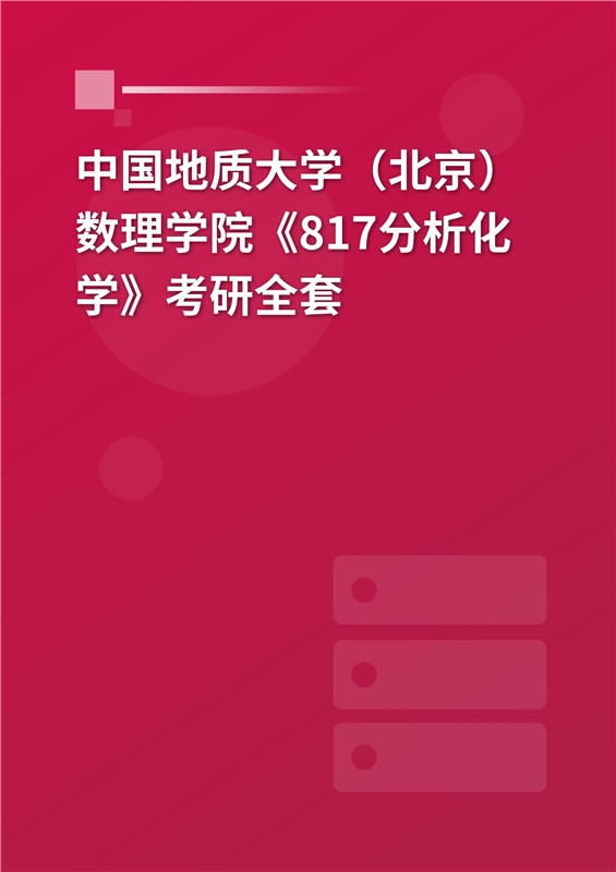 2025年中国地质大学（北京）数理学院《817分析化学》考研全套