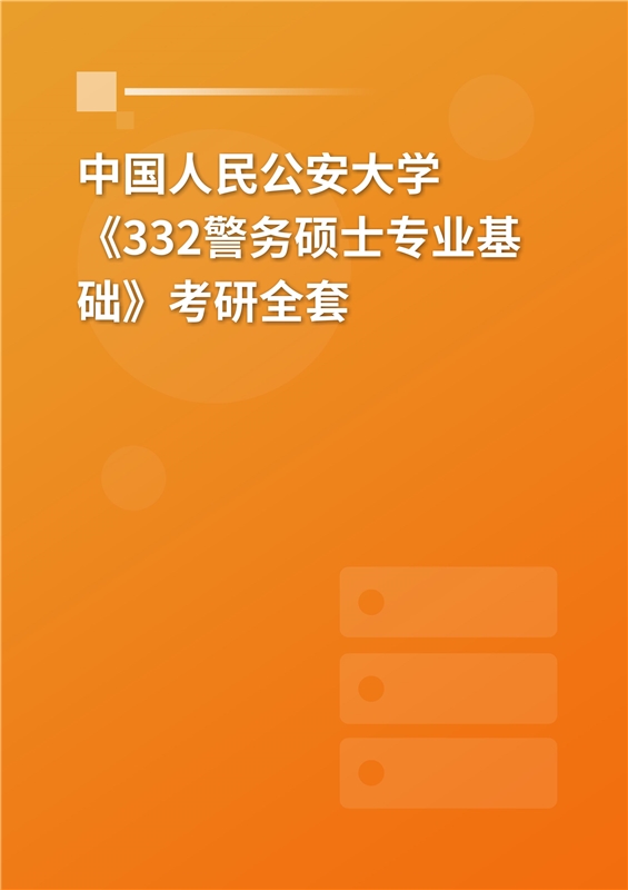 2025年中国人民公安大学《332警务硕士专业基础》考研全套