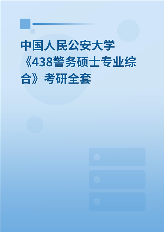 2025年中国人民公安大学《438警务硕士专业综合》考研全套
