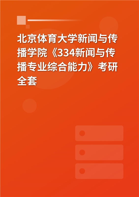 2025年北京体育大学新闻与传播学院《334新闻与传播专业综合能力》考研全套