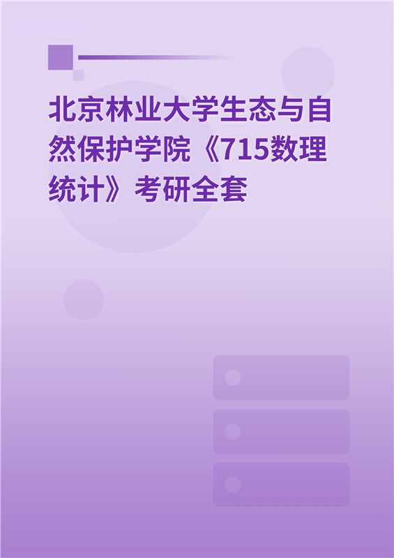 2025年北京林业大学生态与自然保护学院《715数理统计》考研全套