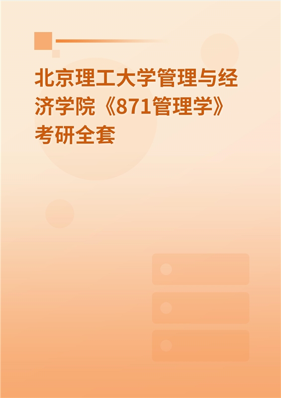 2025年北京理工大学管理与经济学院《871管理学》考研全套