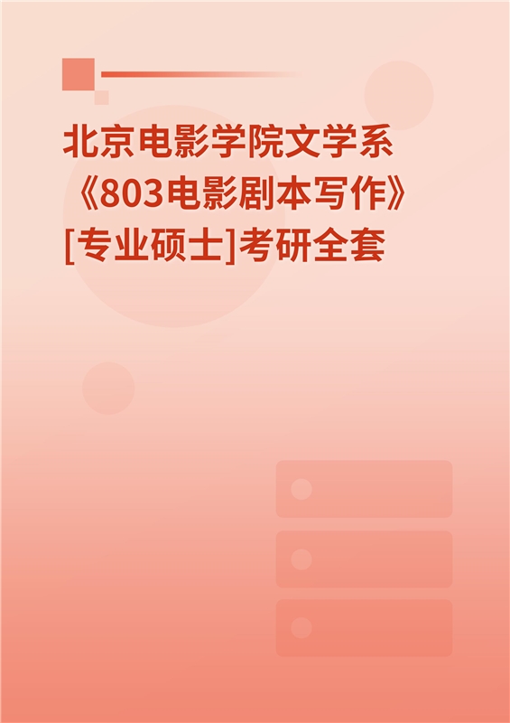 2025年北京电影学院文学系《803电影剧本写作》[专业硕士]考研全套