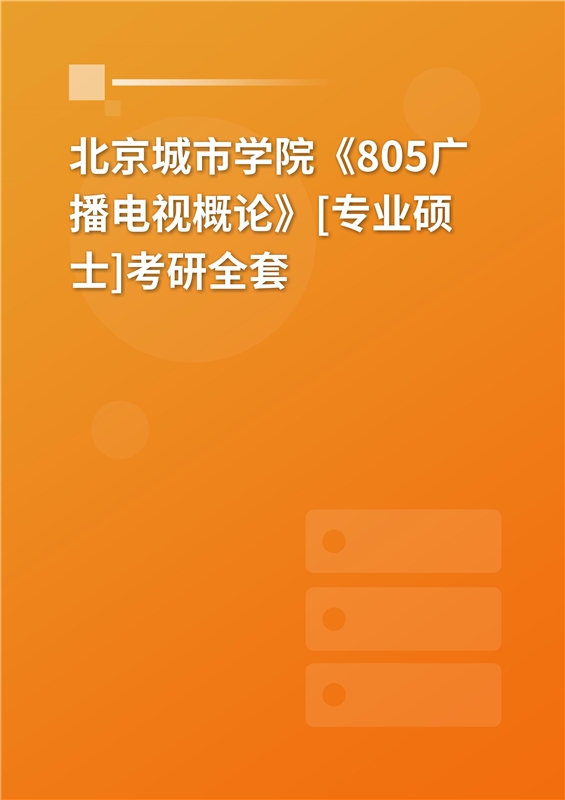 2025年北京城市学院《805广播电视概论》[专业硕士]考研全套