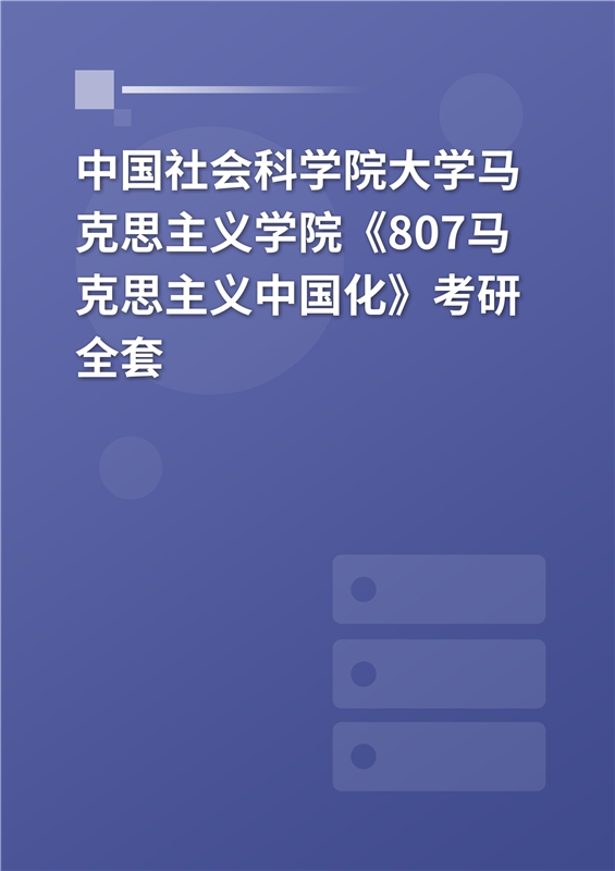 2025年中国社会科学院大学马克思主义学院《807马克思主义中国化》考研全套
