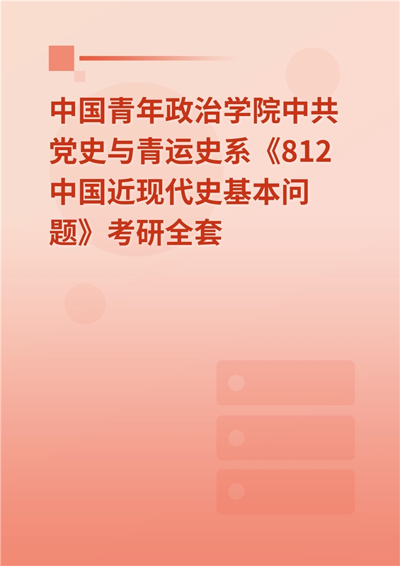2025年中国青年政治学院中共党史与青运史系《812中国近现代史基本问题》考研全套