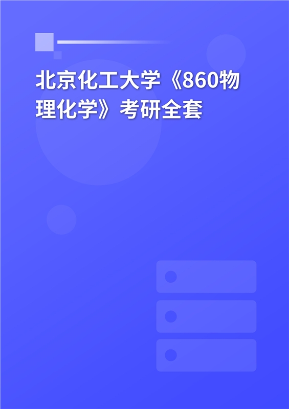 2025年北京化工大学《860物理化学》考研全套