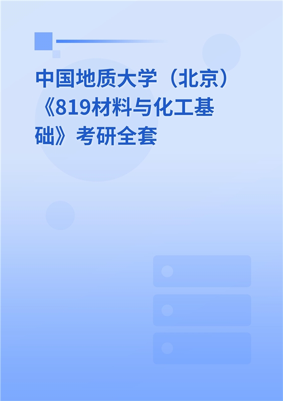 2025年中国地质大学（北京）《819材料与化工基础》考研全套