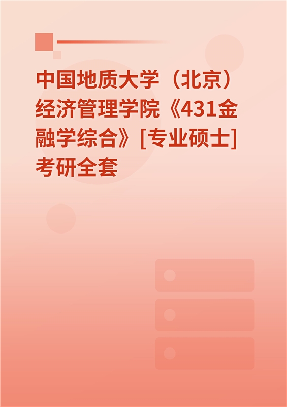 2025年中国地质大学（北京）经济管理学院《431金融学综合》[专业硕士]考研全套