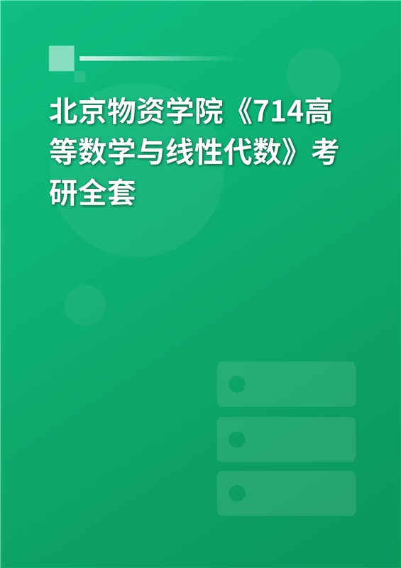 2025年北京物资学院《714高等数学与线性代数》考研全套