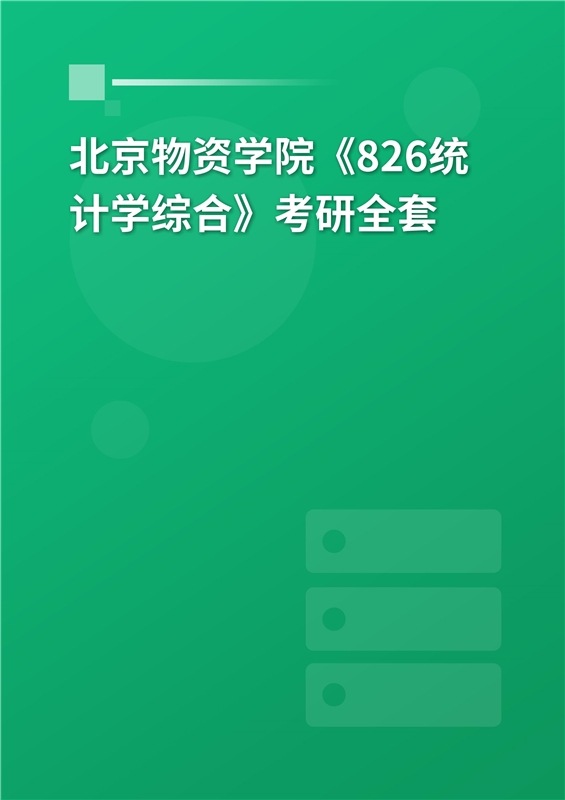 2025年北京物资学院《826统计学综合》考研全套