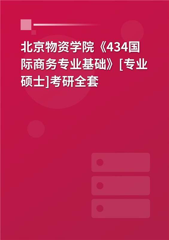2025年北京物资学院《434国际商务专业基础》[专业硕士]考研全套