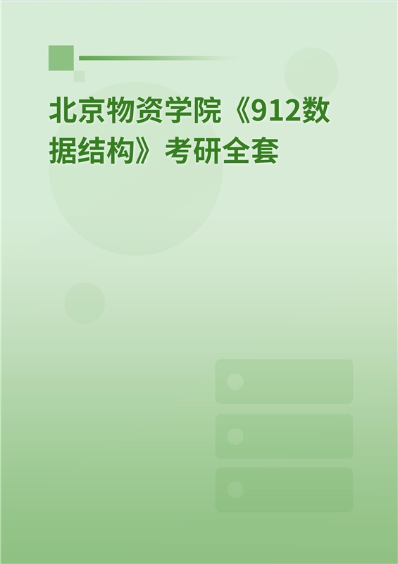 2025年北京物资学院《912数据结构》考研全套