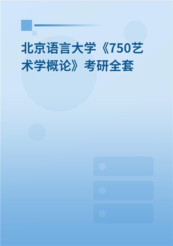 2025年北京语言大学《750艺术学概论》考研全套