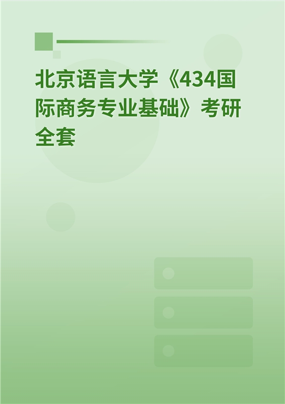 2025年北京语言大学《434国际商务专业基础》考研全套