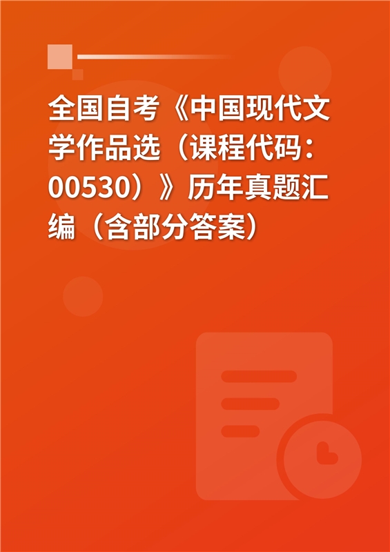 全国自考《中国现代文学作品选（课程代码：00530）》历年真题汇编（含部分答案）