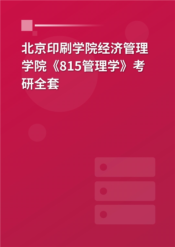 2025年北京印刷学院经济管理学院《815管理学》考研全套