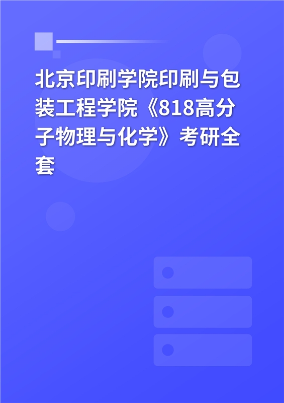 2025年北京印刷学院印刷与包装工程学院《818高分子物理与化学》考研全套
