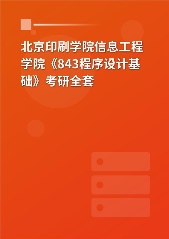 2025年北京印刷学院信息工程学院《843程序设计基础》考研全套