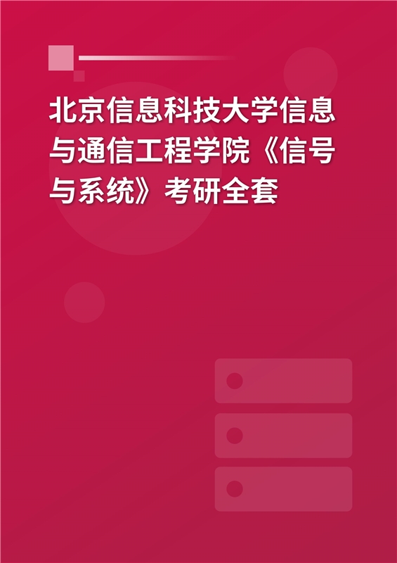 2025年北京信息科技大学信息与通信工程学院《信号与系统》考研全套