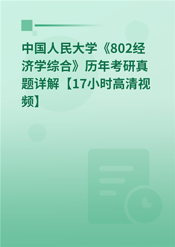 中国人民大学《802经济学综合》历年考研真题详解【17小时高清视频】
