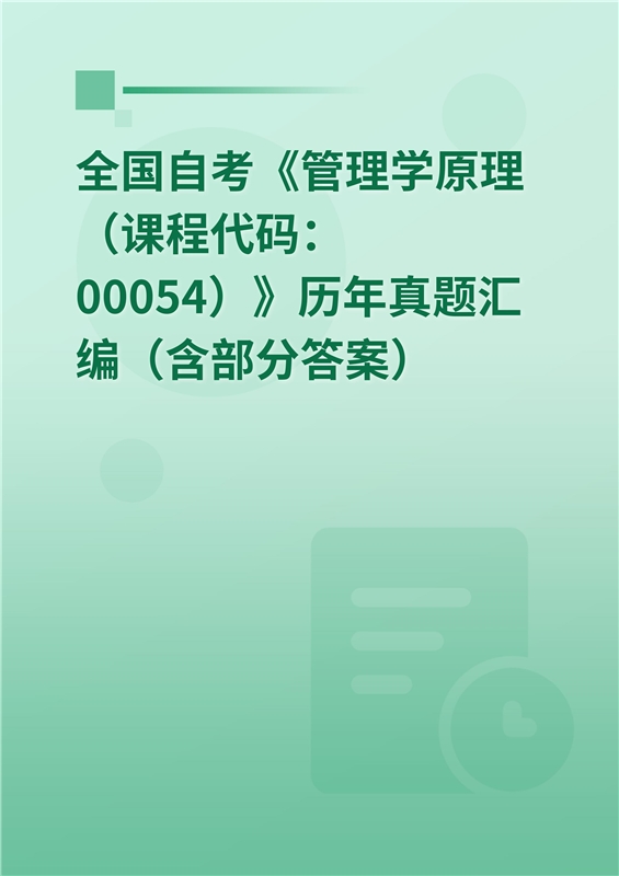 全国自考《管理学原理（课程代码：00054）》历年真题汇编（含部分答案）