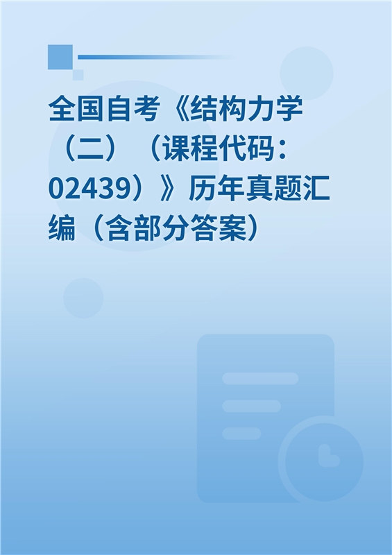 全国自考《结构力学（二）（课程代码：02439）》历年真题汇编（含部分答案）