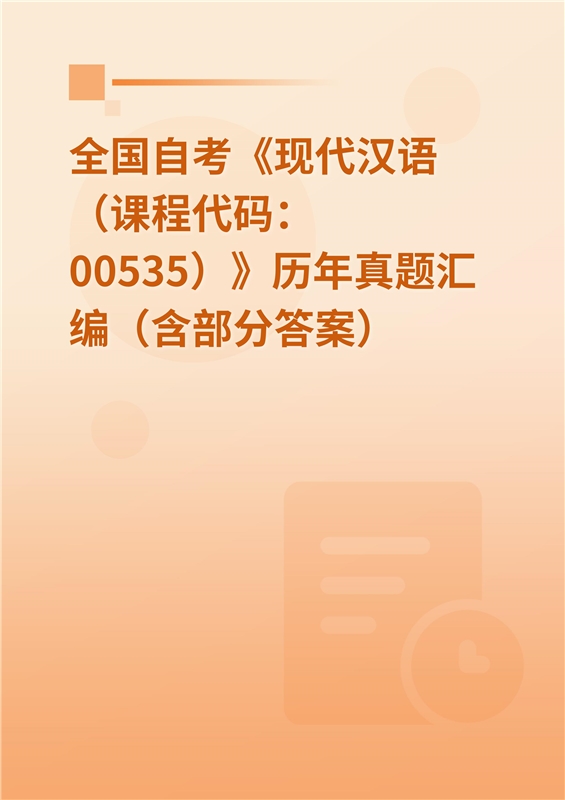 全国自考《现代汉语（课程代码：00535）》历年真题汇编（含部分答案）