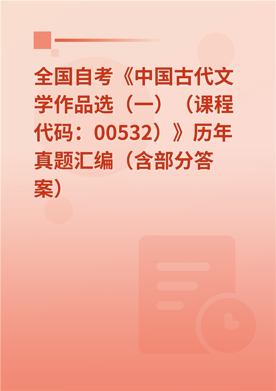 全国自考《中国古代文学作品选（一）（课程代码：00532）》历年真题汇编（含部分答案）