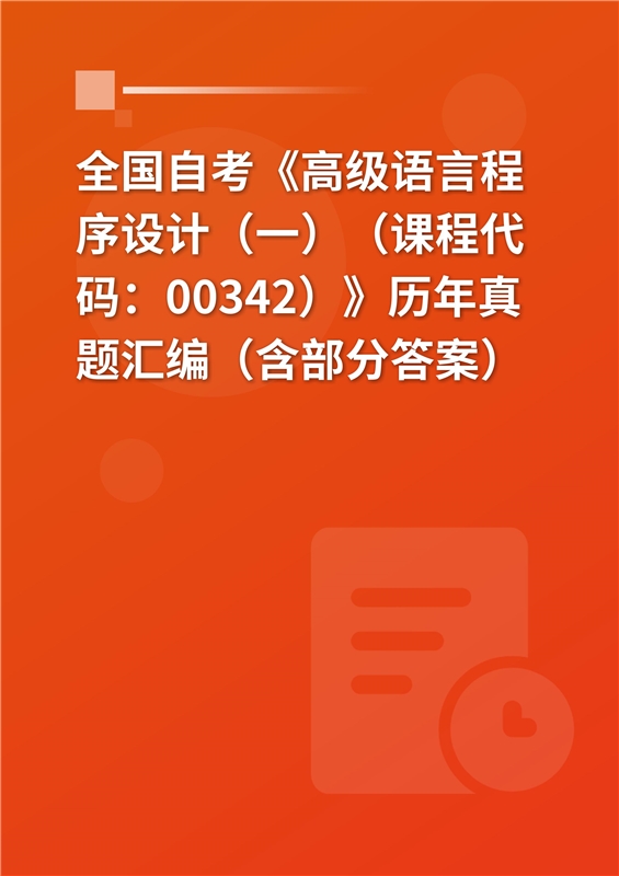 全国自考《高级语言程序设计（一）（课程代码：00342）》历年真题汇编（含部分答案）