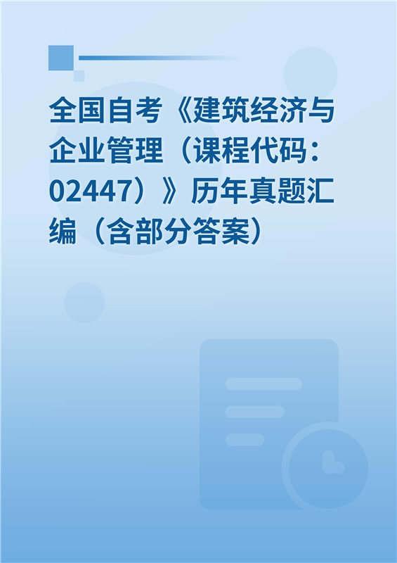 全国自考《建筑经济与企业管理（课程代码：02447）》历年真题汇编（含部分答案）