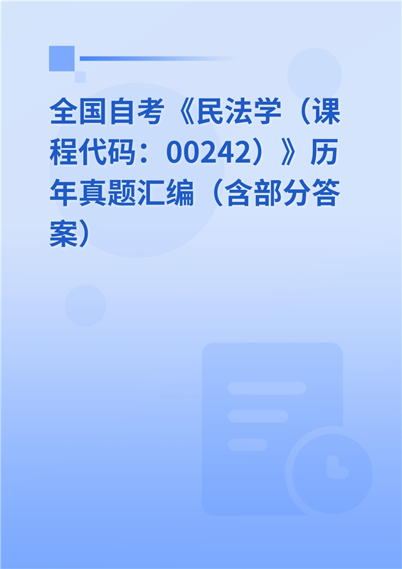 全国自考《民法学（课程代码：00242）》历年真题汇编（含部分答案）