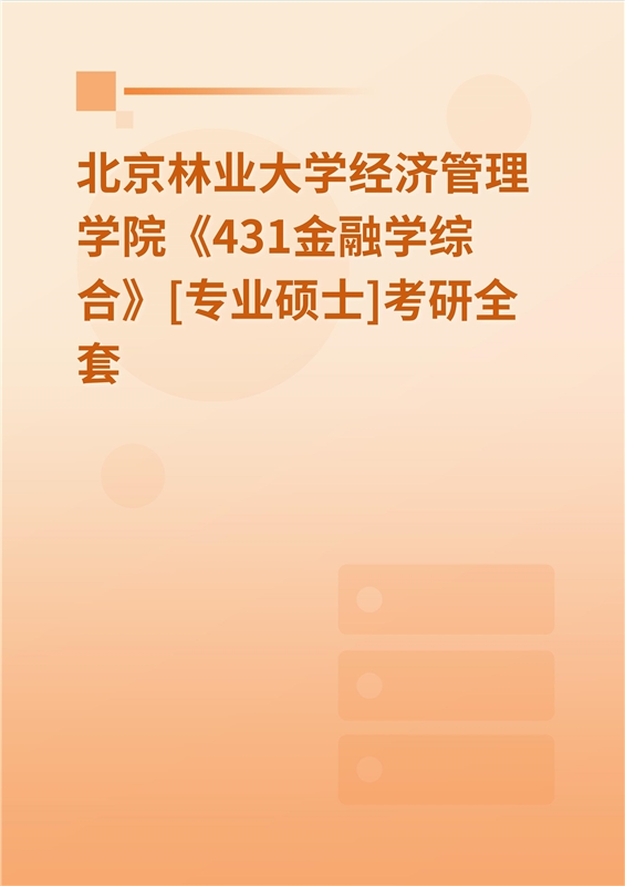 2025年北京林业大学经济管理学院《431金融学综合》[专业硕士]考研全套
