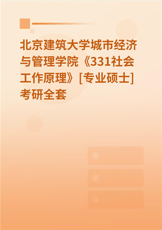 2025年北京建筑大学城市经济与管理学院《331社会工作原理》[专业硕士]考研全套