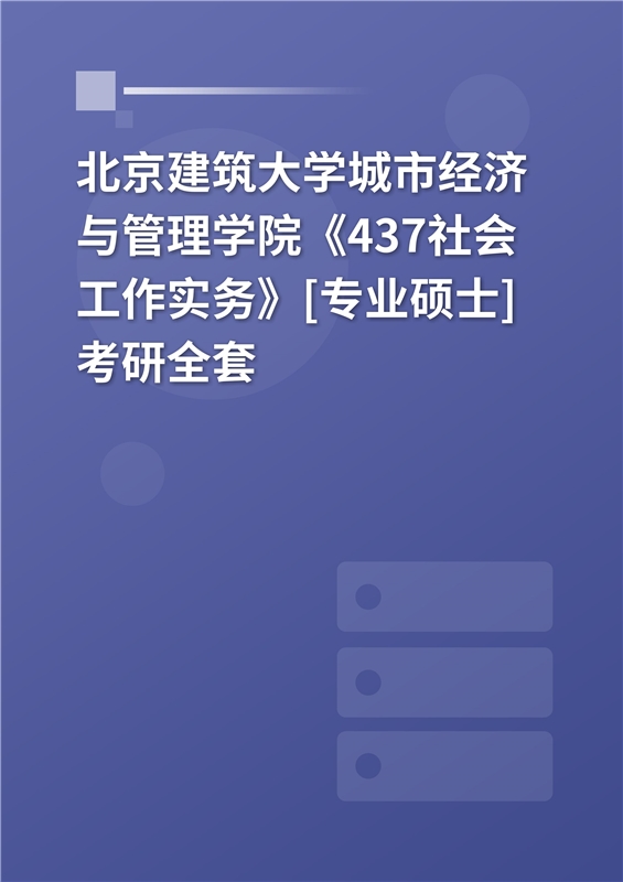 2025年北京建筑大学城市经济与管理学院《437社会工作实务》[专业硕士]考研全套
