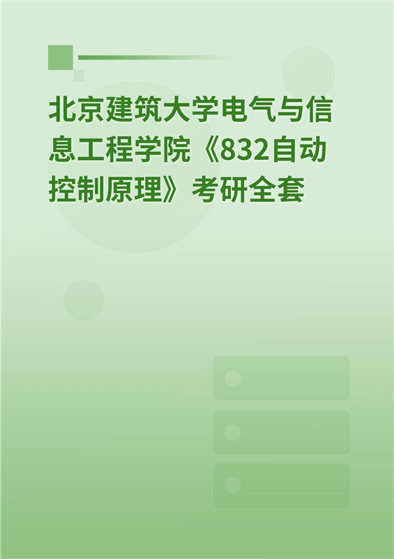 2025年北京建筑大学电气与信息工程学院《832自动控制原理》考研全套