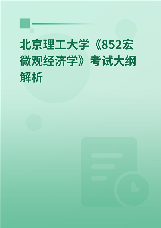 2025年北京理工大学《852宏微观经济学》考试大纲解析