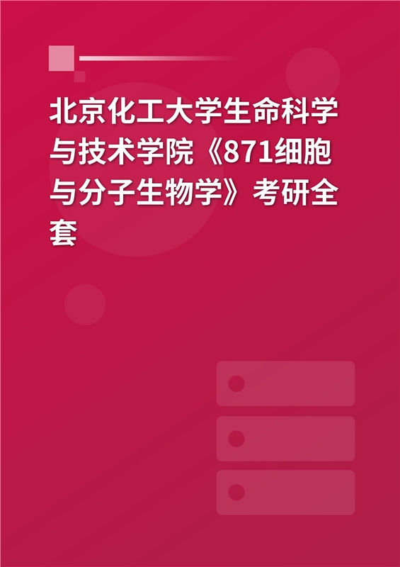 2025年北京化工大学生命科学与技术学院《871细胞与分子生物学》考研全套