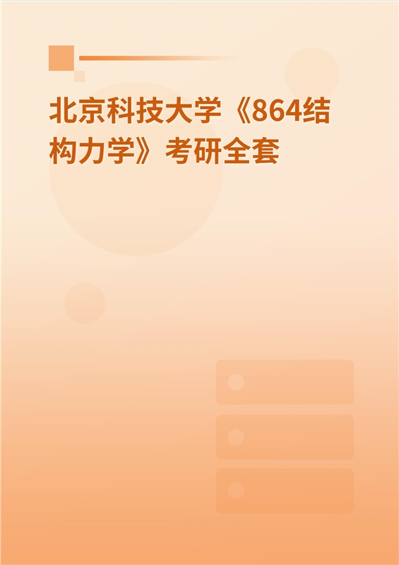 2025年北京科技大学《864结构力学》考研全套