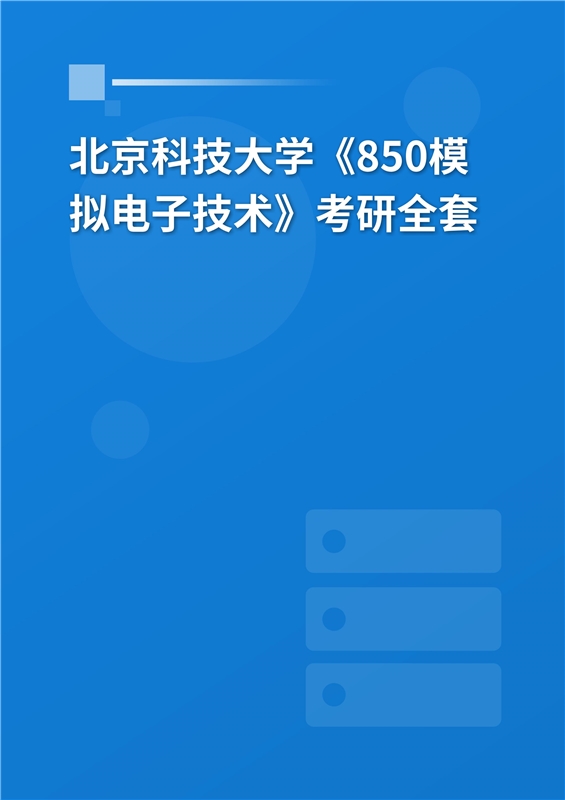 2025年北京科技大学《850模拟电子技术》考研全套