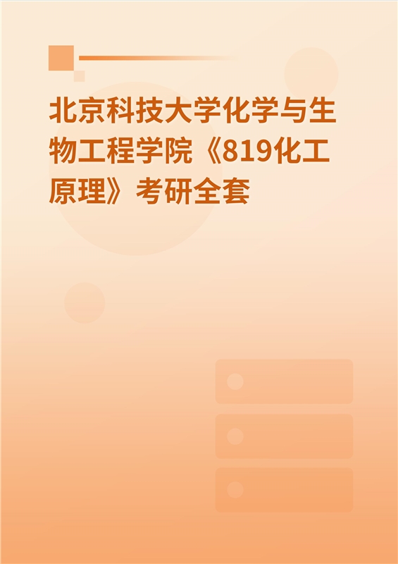 2025年北京科技大学化学与生物工程学院《819化工原理》考研全套