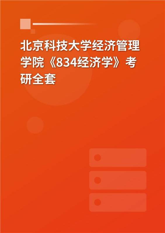 2025年北京科技大学经济管理学院《834经济学》考研全套