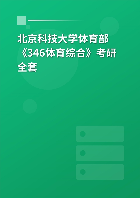 2025年北京科技大学体育部《346体育综合》考研全套