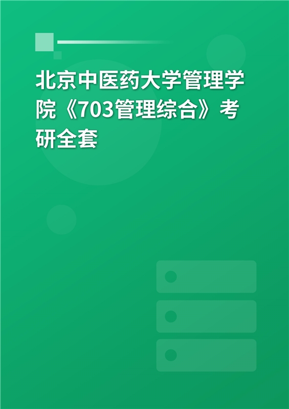 2025年北京中医药大学管理学院《703管理综合》考研全套