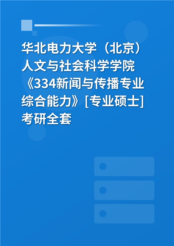 2025年华北电力大学（北京）人文与社会科学学院《334新闻与传播专业综合能力》[专业硕士]考研全套