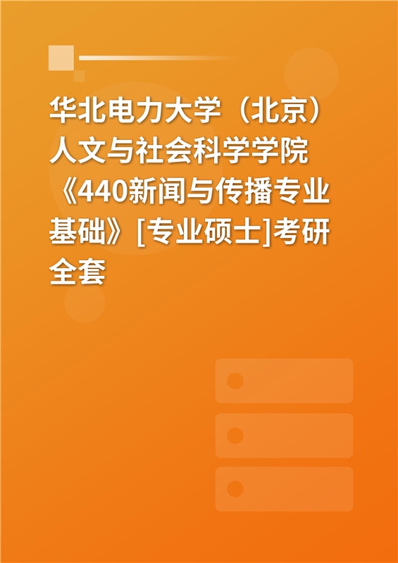 2025年华北电力大学（北京）人文与社会科学学院《440新闻与传播专业基础》[专业硕士]考研全套