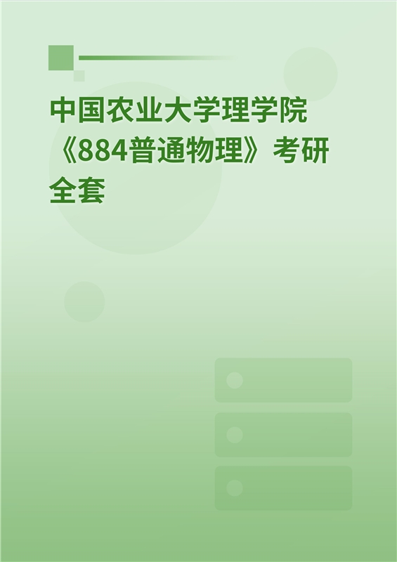 2025年中国农业大学理学院《884普通物理》考研全套