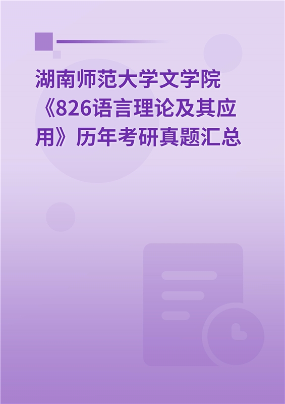 湖南师范大学文学院《826语言理论及其应用》历年考研真题汇总