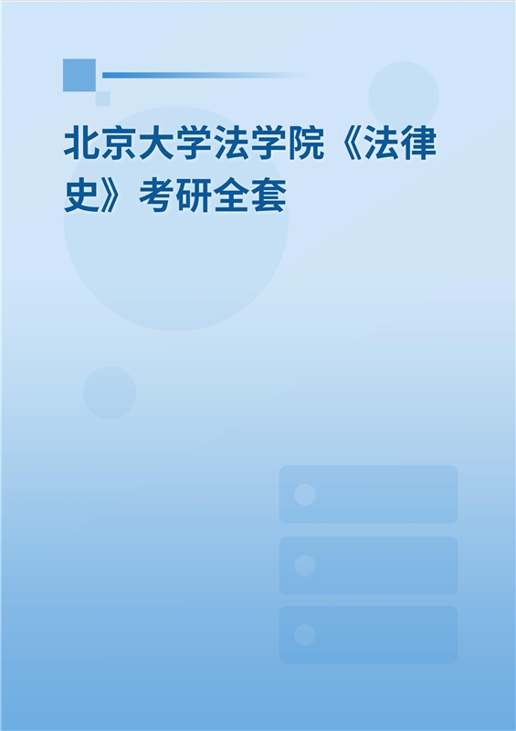 2025年北京大学法学院《法律史》考研全套